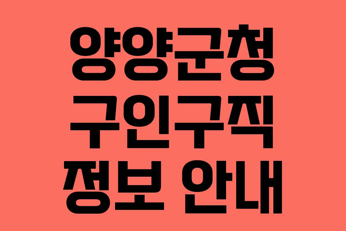 양양군청 구인구직 정보 안내 양양군청 구인구직 정보 안내