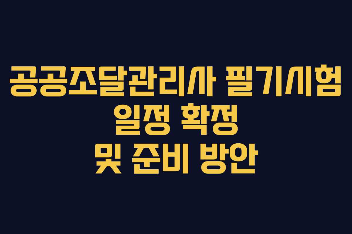 공공조달관리사 필기시험 일정 확정 및 준비 방안