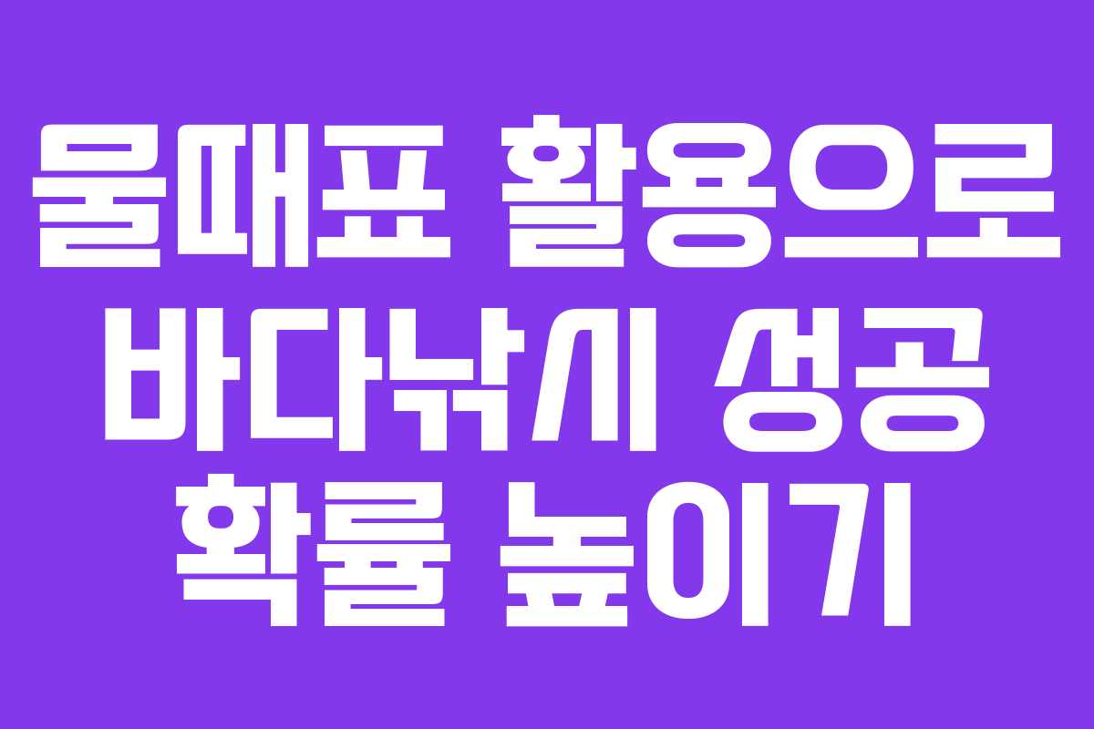 물때표 활용으로 바다낚시 성공 확률 높이기