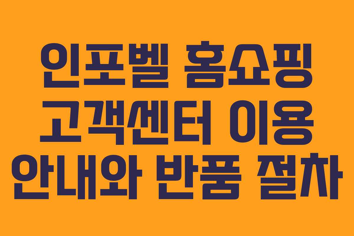 인포벨 홈쇼핑 고객센터 이용 안내와 반품 절차