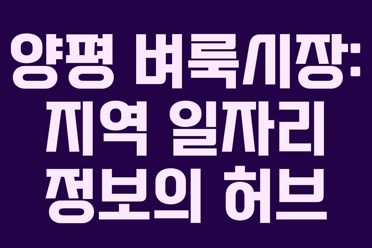 양평 벼룩시장: 지역 일자리 정보의 허브