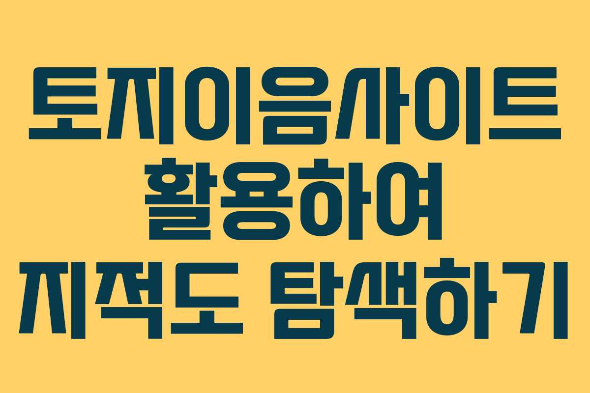 토지이음사이트 활용하여 지적도 탐색하기