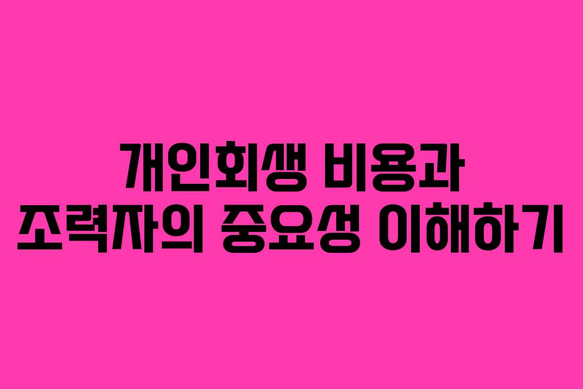개인회생 비용과 조력자의 중요성 이해하기