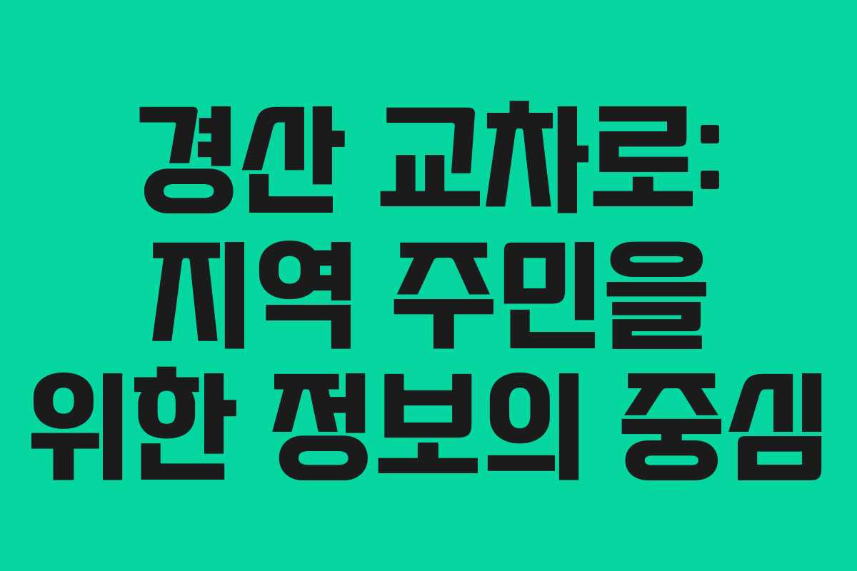 경산 교차로: 지역 주민을 위한 정보의 중심