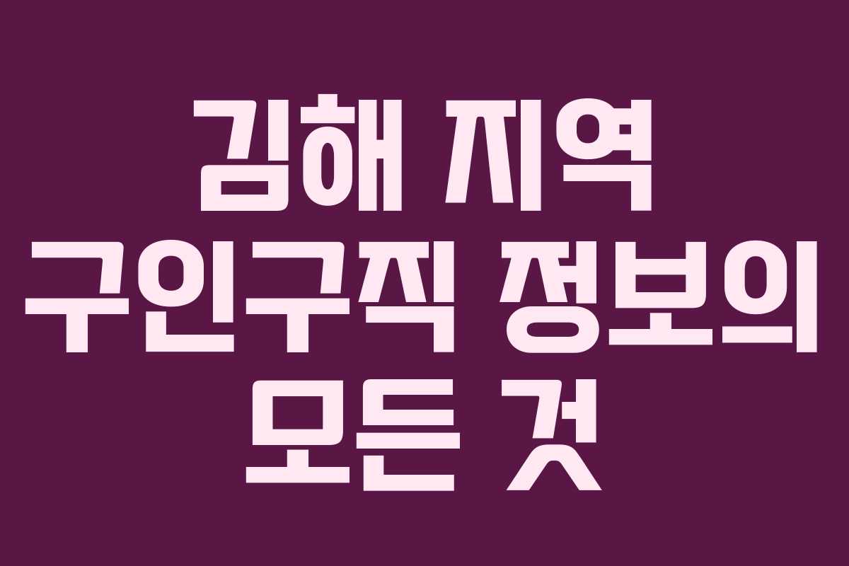 김해 지역 구인구직 정보의 모든 것