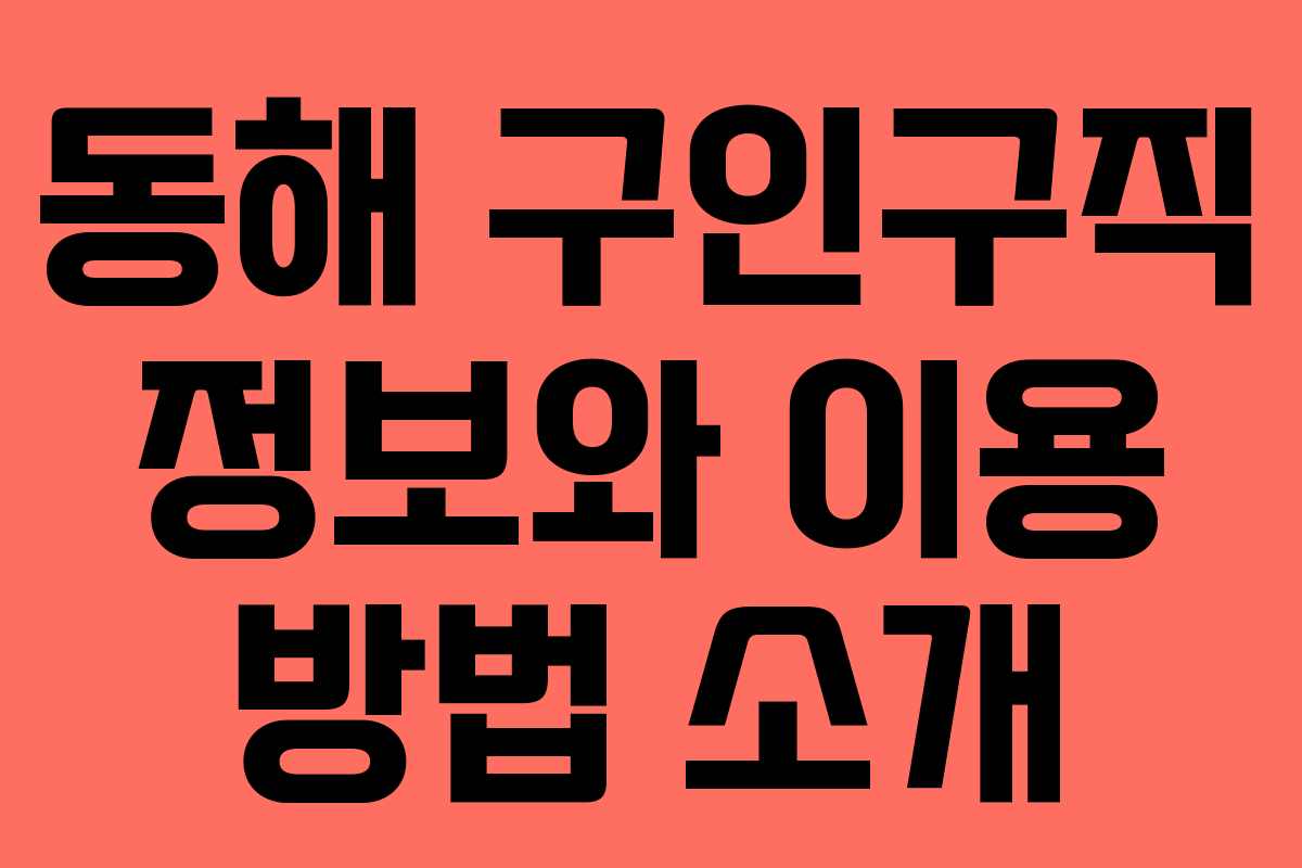 동해 구인구직 정보와 이용 방법 소개