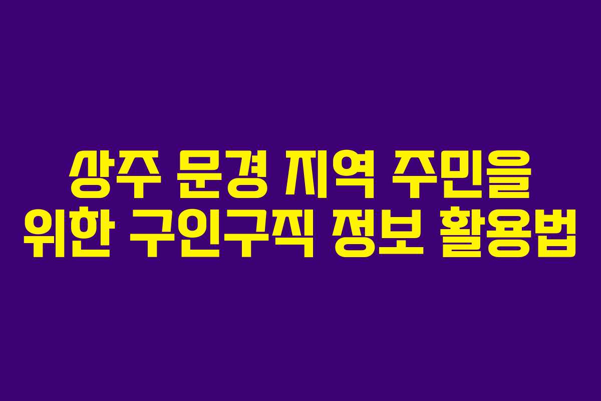 상주 문경 지역 주민을 위한 구인구직 정보 활용법