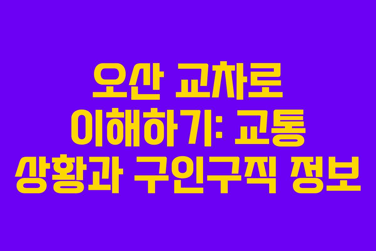 오산 교차로 이해하기: 교통 상황과 구인구직 정보