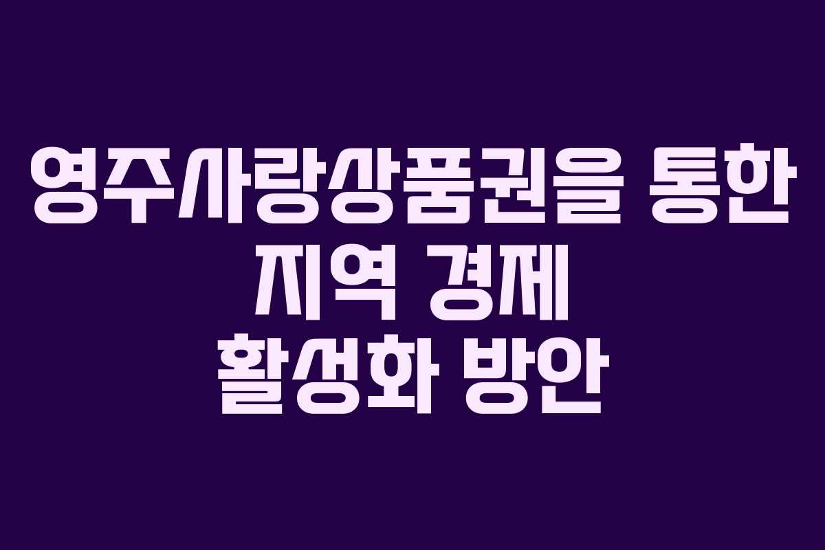 영주사랑상품권을 통한 지역 경제 활성화 방안 영주사랑상품권을 통한 지역 경제 활성화 방안