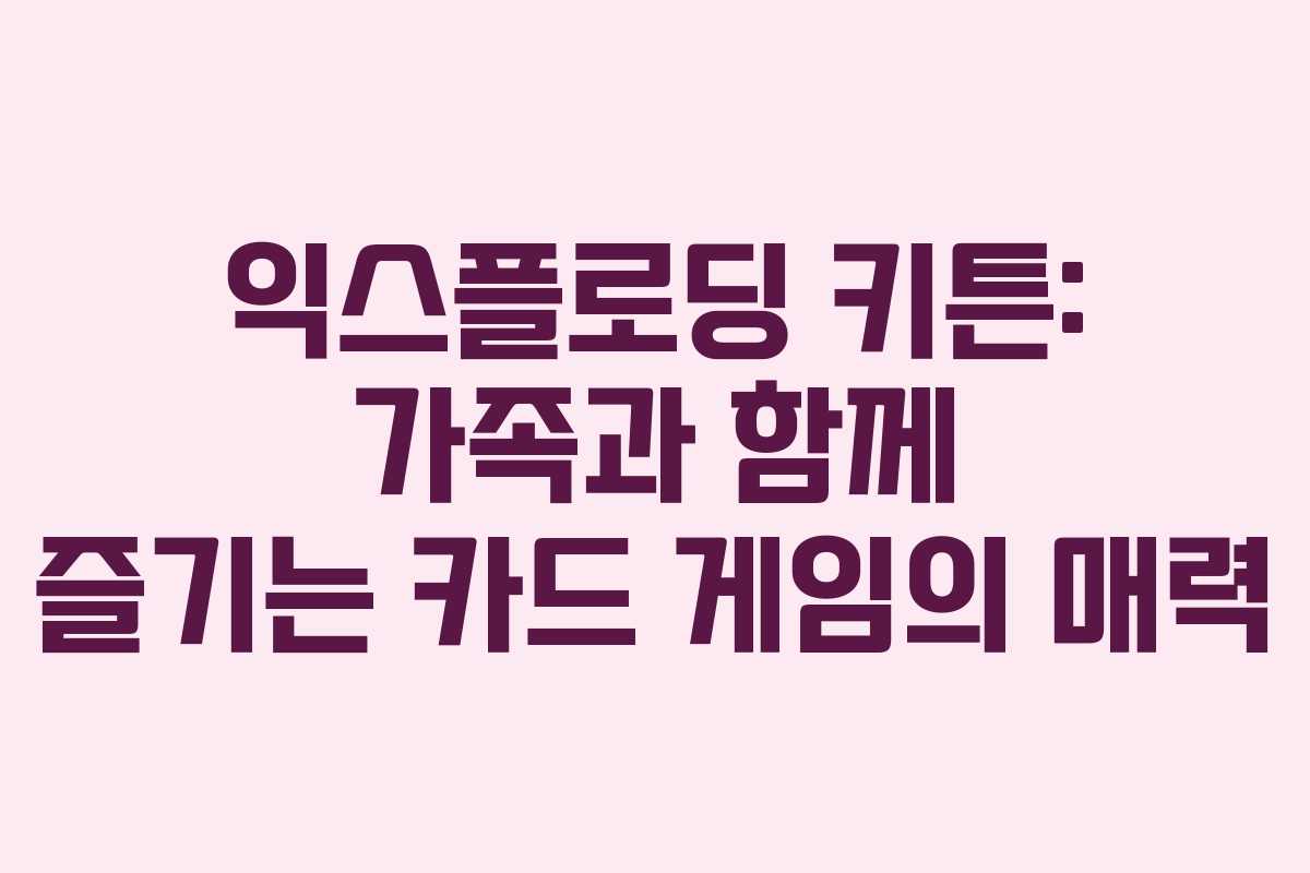 익스플로딩 키튼: 가족과 함께 즐기는 카드 게임의 매력