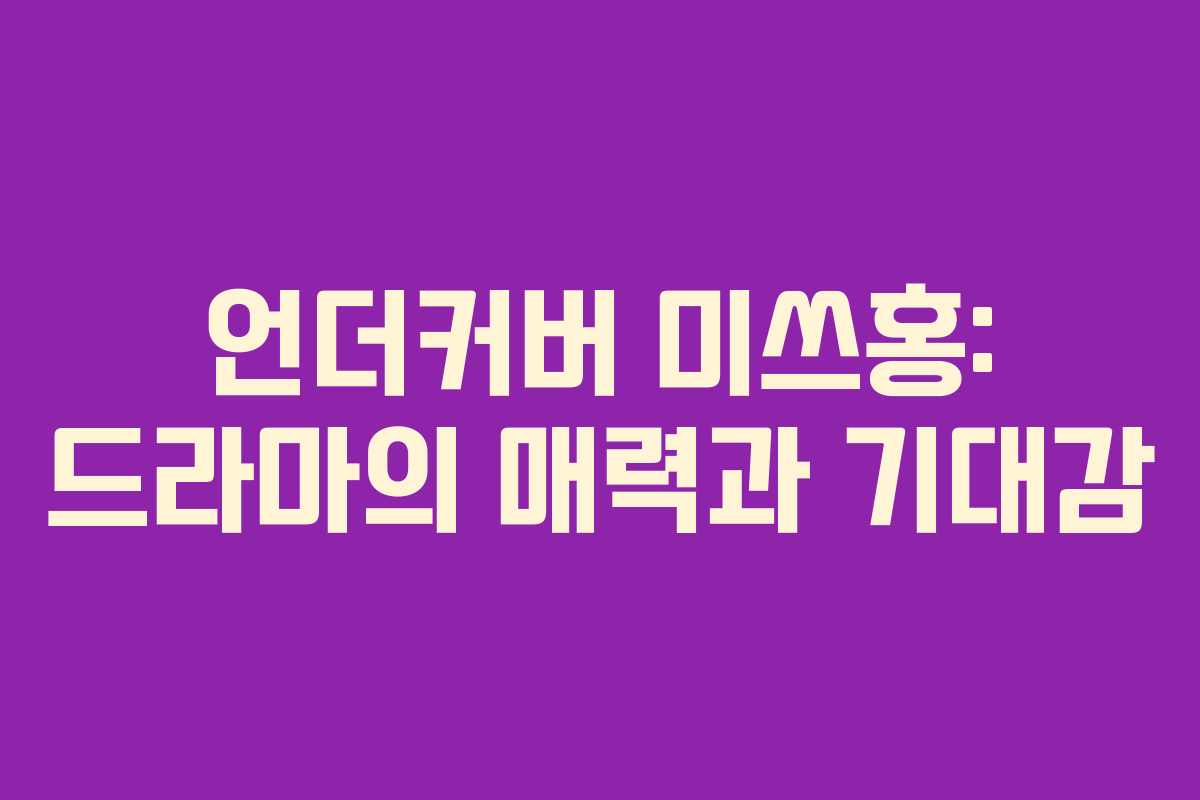 언더커버 미쓰홍: 드라마의 매력과 기대감 언더커버 미쓰홍: 드라마의 매력과 기대감