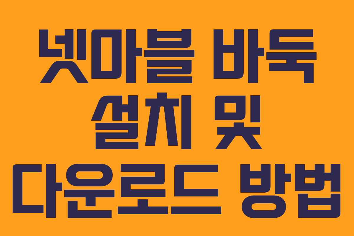 넷마블 바둑 설치 및 다운로드 방법