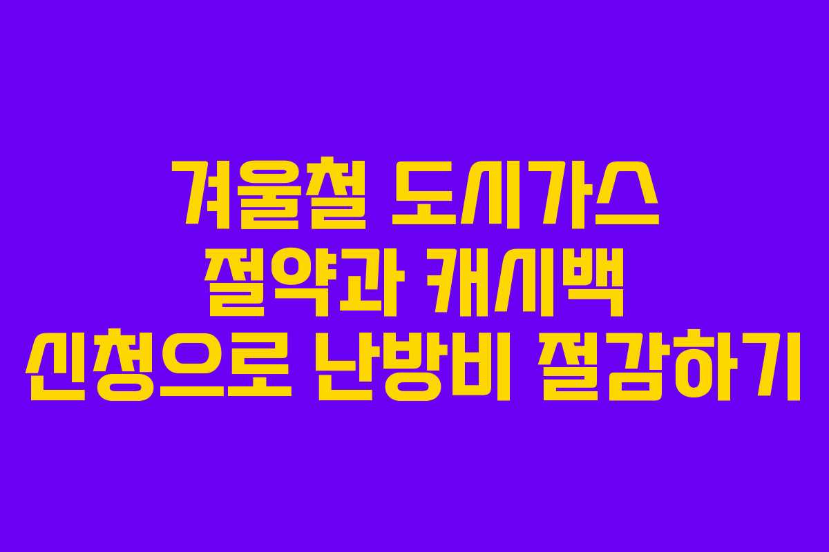 겨울철 도시가스 절약과 캐시백 신청으로 난방비 절감하기