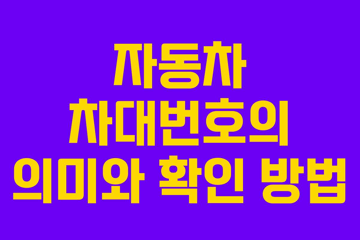 자동차 차대번호의 의미와 확인 방법