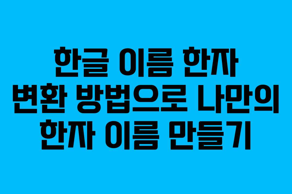 한글 이름 한자 변환 방법으로 나만의 한자 이름 만들기