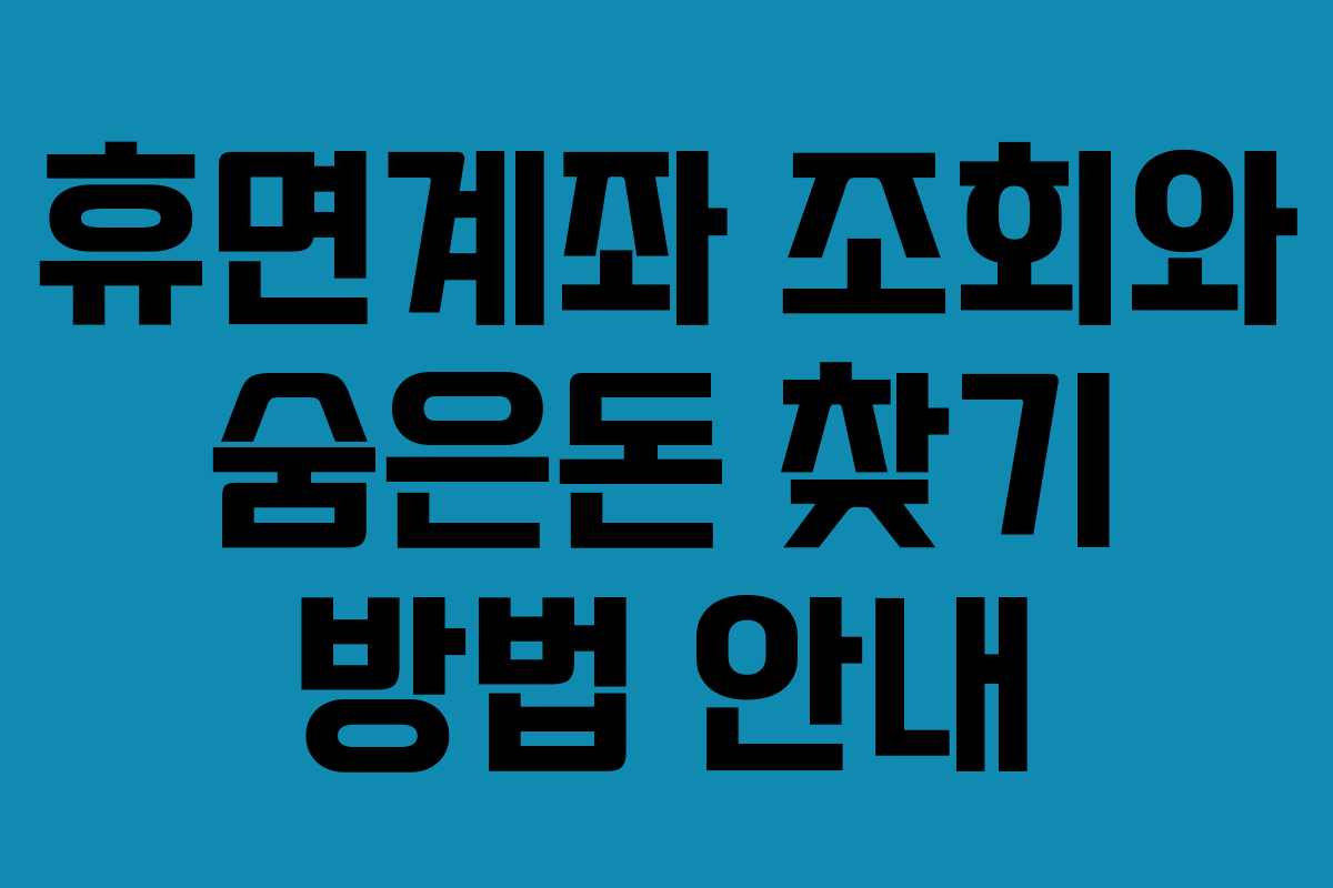 휴면계좌 조회와 숨은돈 찾기 방법 안내