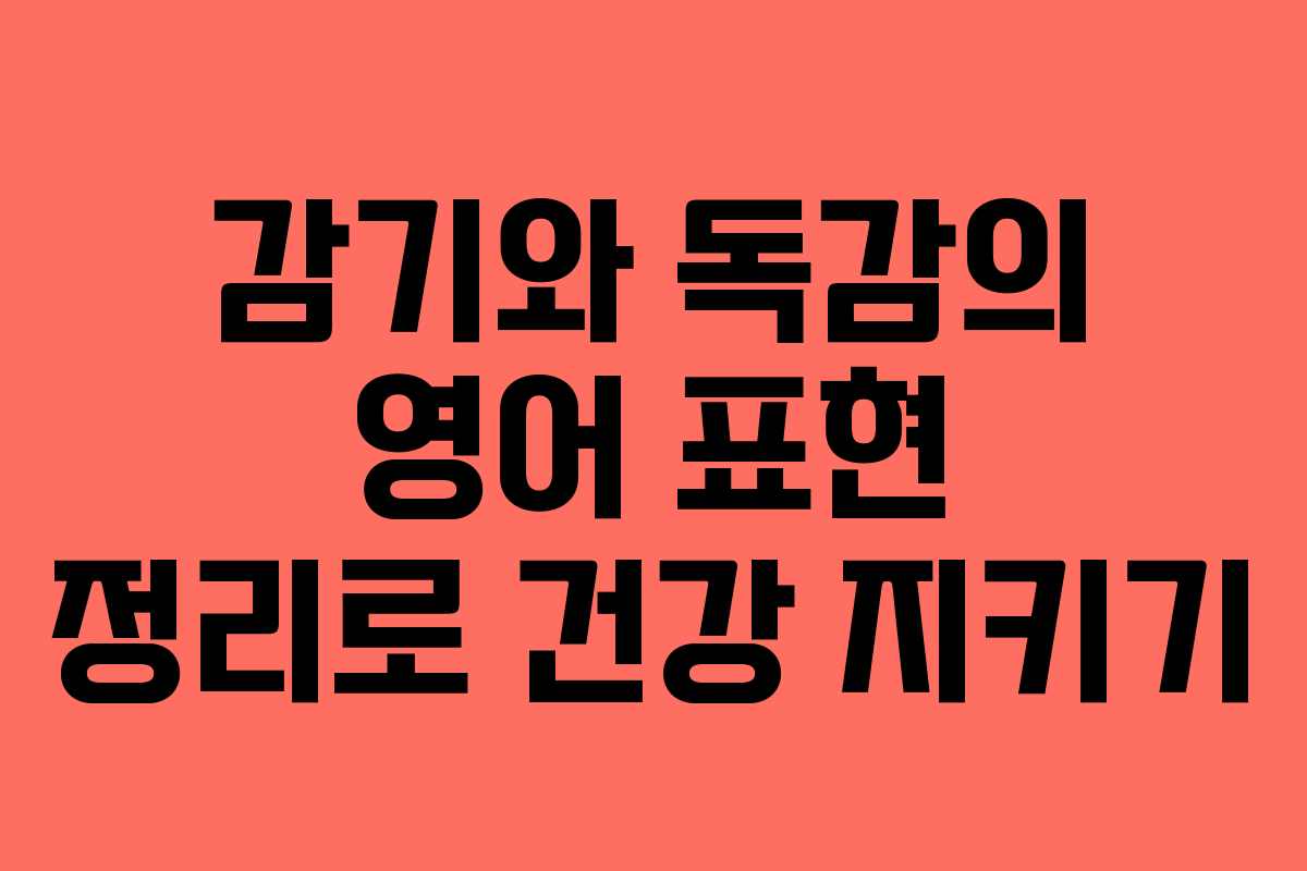 감기와 독감의 영어 표현 정리로 건강 지키기