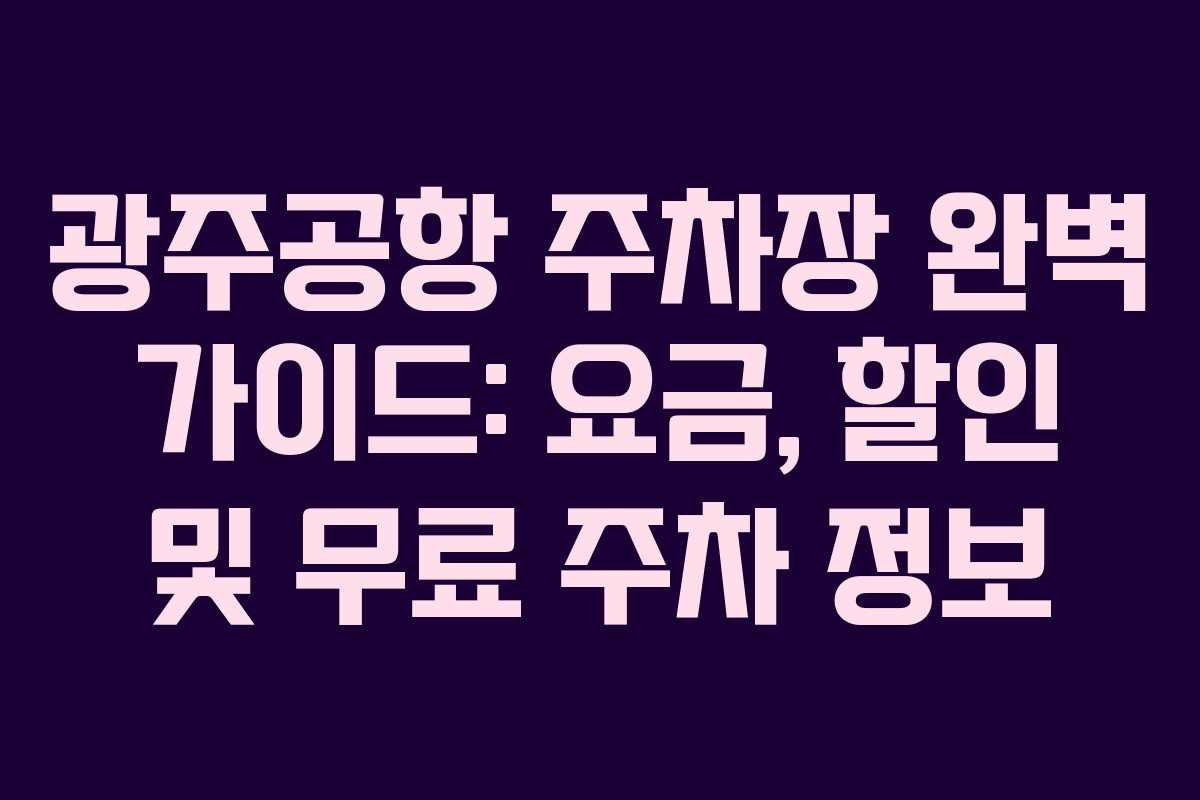 광주공항 주차장 완벽 가이드: 요금, 할인 및 무료 주차 정보