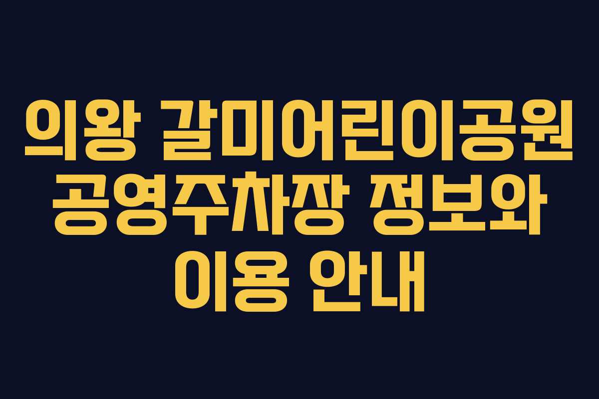 의왕 갈미어린이공원 공영주차장 정보와 이용 안내