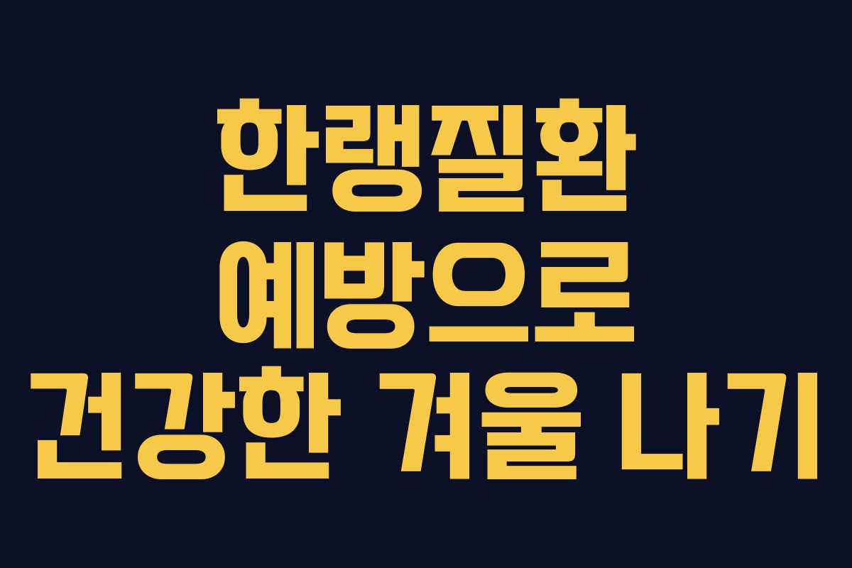 한랭질환 예방으로 건강한 겨울 나기