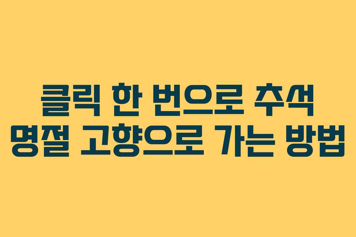 클릭 한 번으로 추석 명절 고향으로 가는 방법