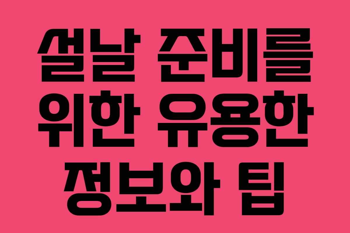 설날 준비를 위한 유용한 정보와 팁