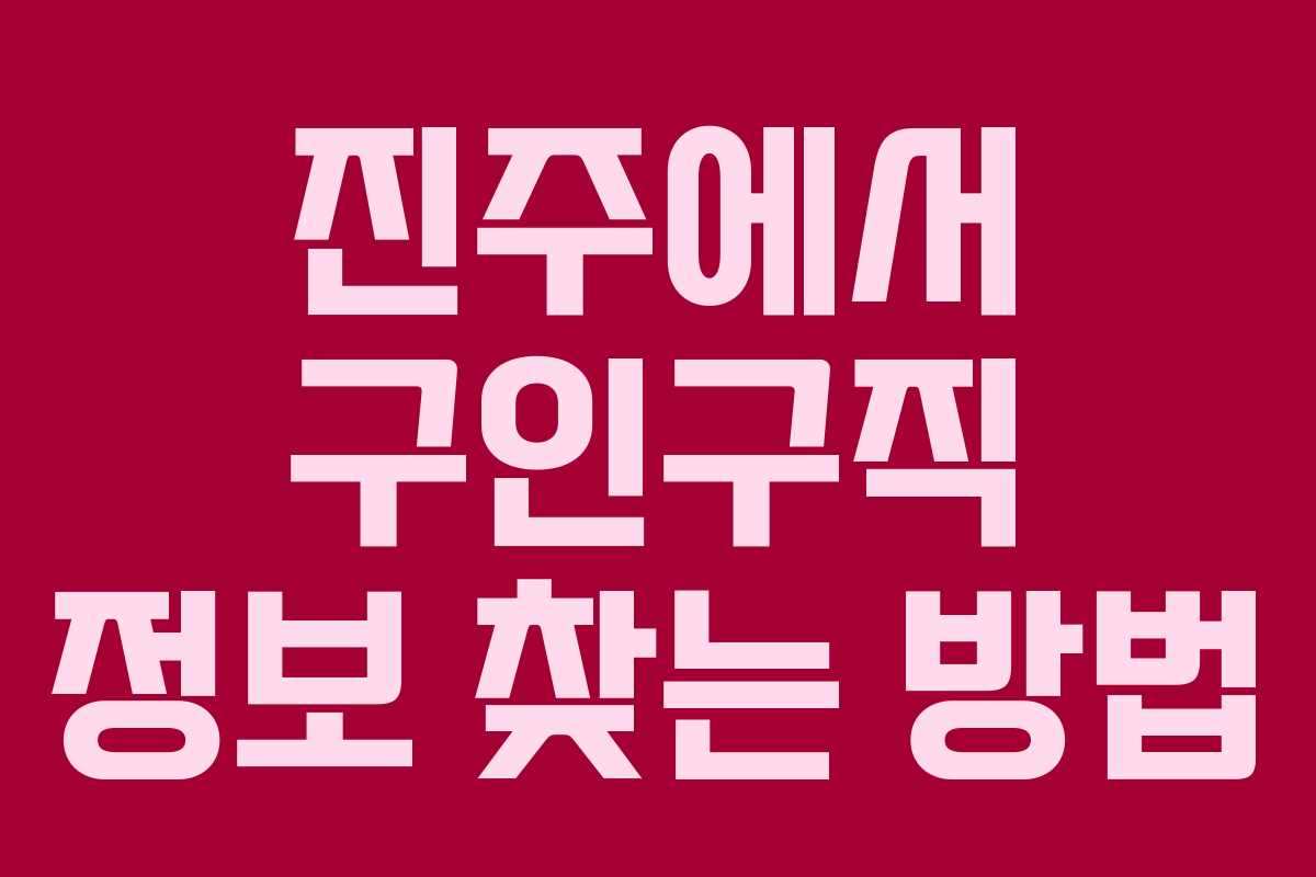 진주에서 구인구직 정보 찾는 방법