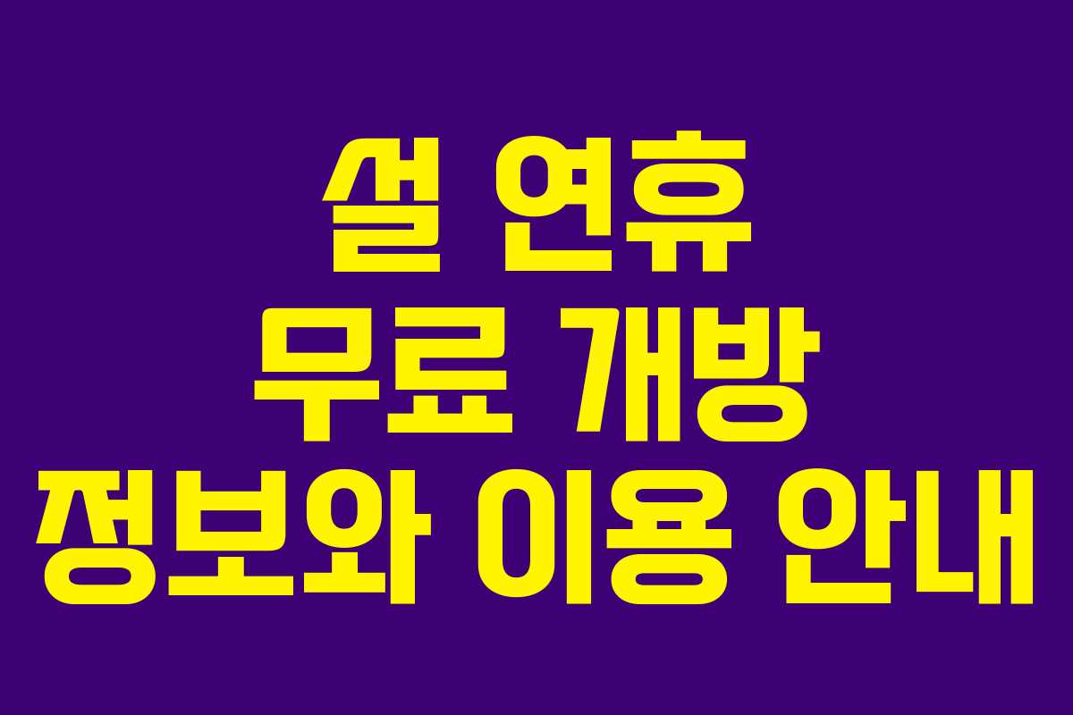 설 연휴 무료 개방 정보와 이용 안내