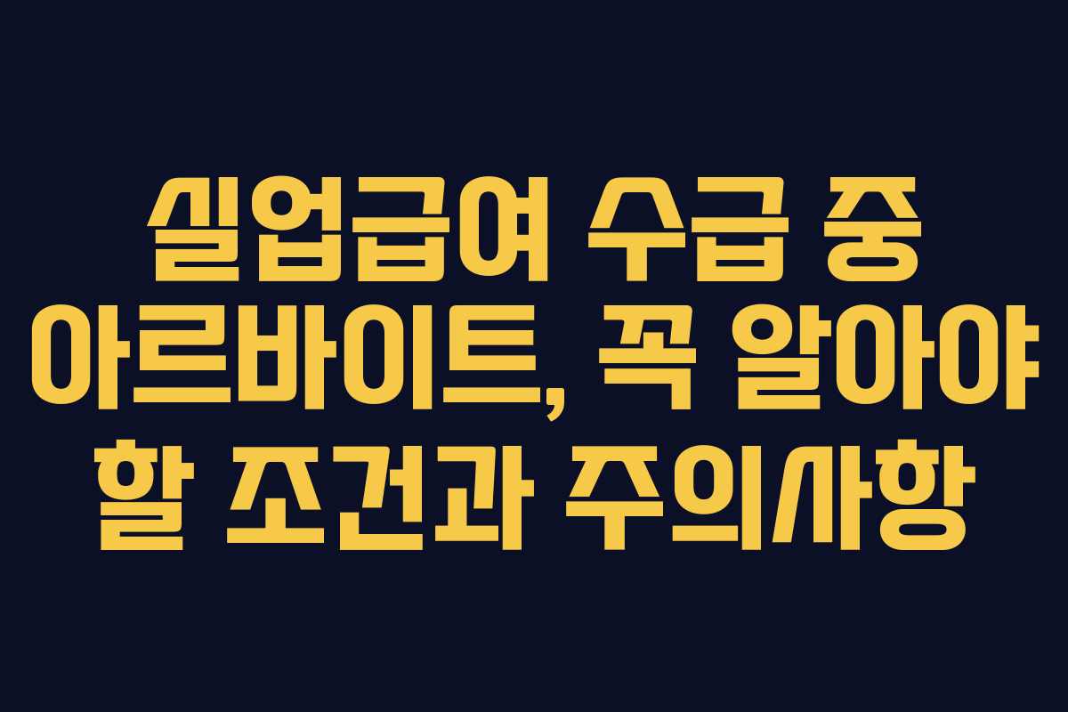 실업급여 수급 중 아르바이트, 꼭 알아야 할 조건과 주의사항