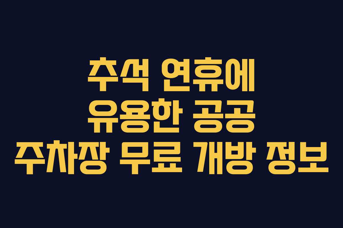 추석 연휴에 유용한 공공 주차장 무료 개방 정보