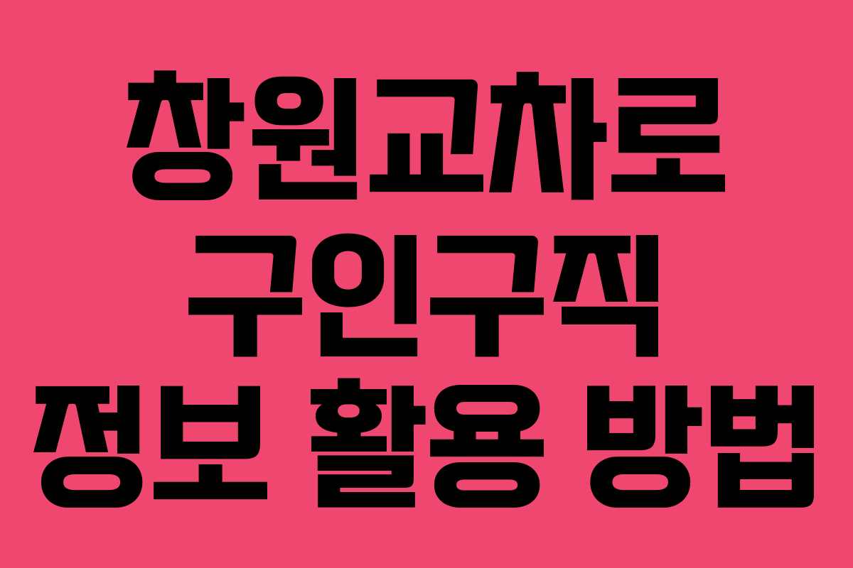 창원교차로 구인구직 정보 활용 방법