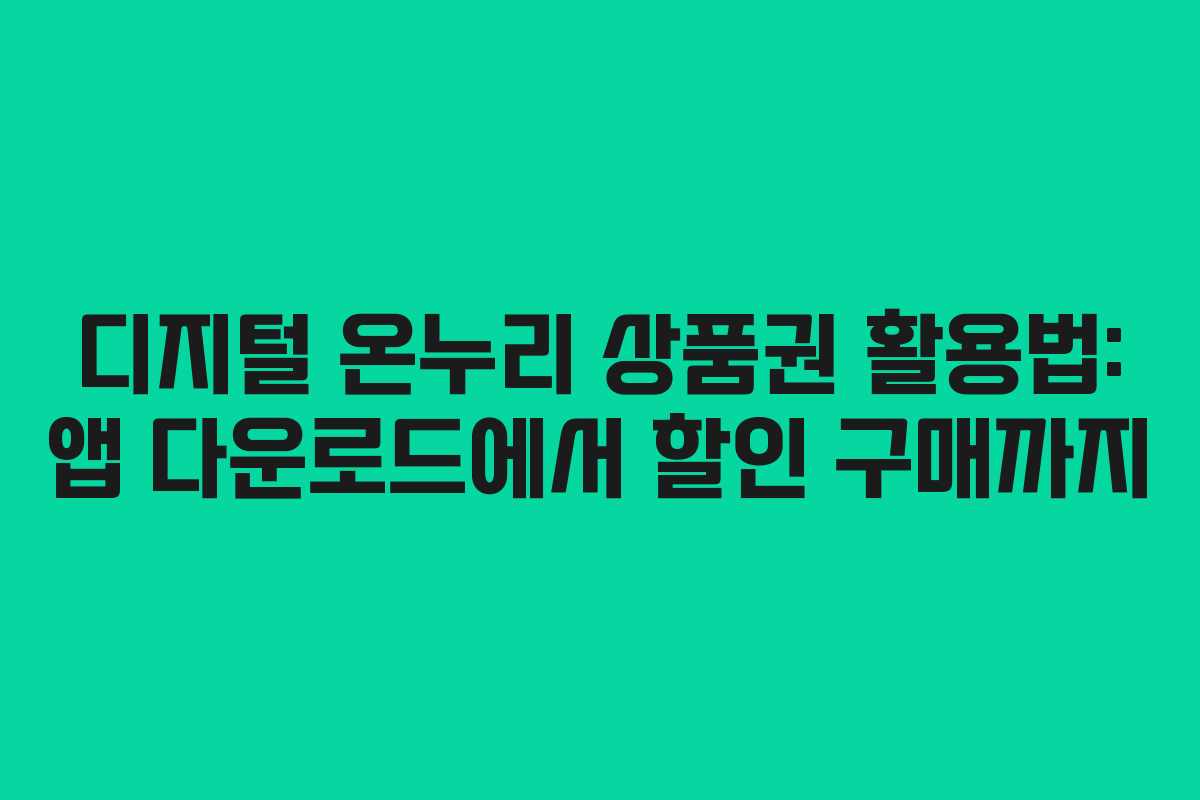 디지털 온누리 상품권 활용법: 앱 다운로드에서 할인 구매까지