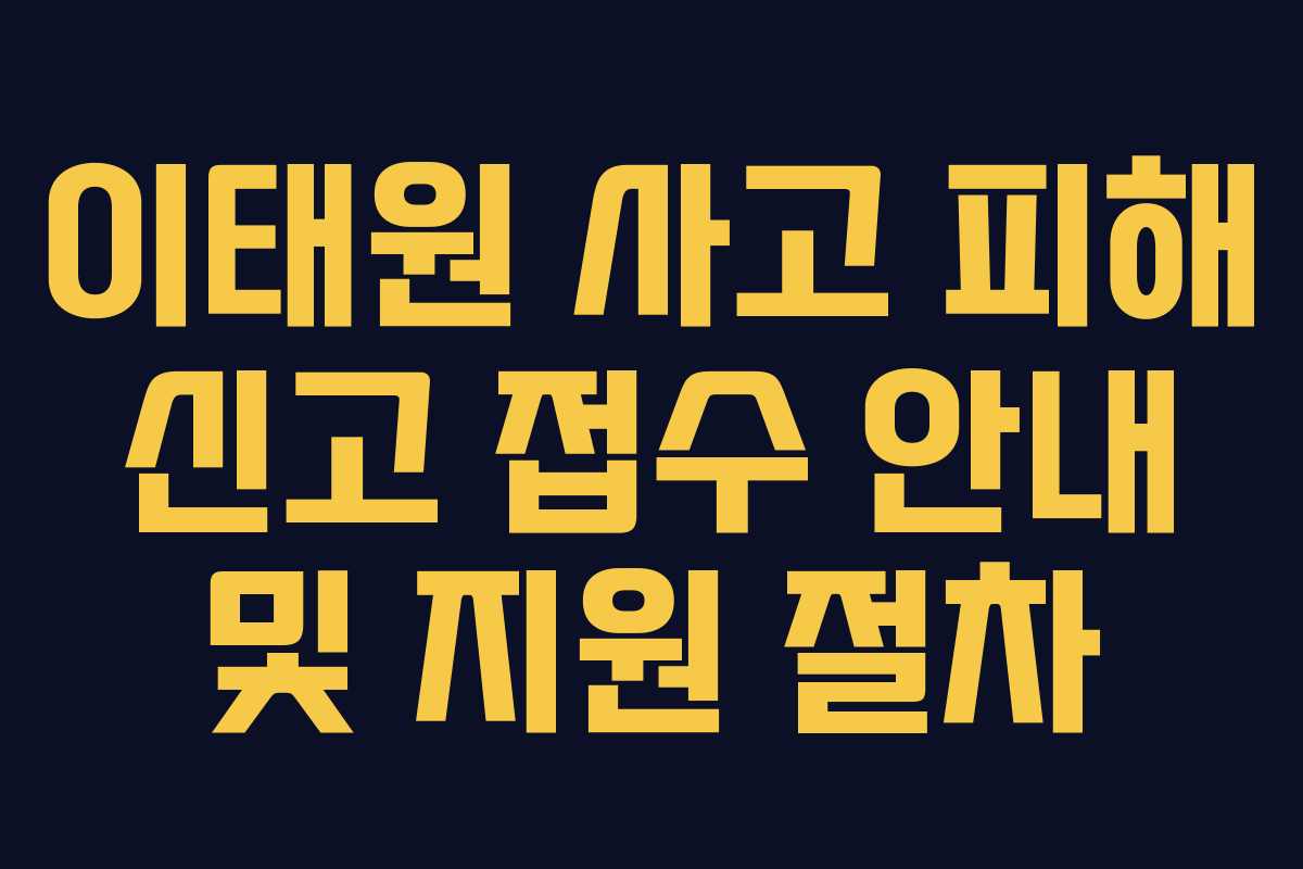 이태원 사고 피해 신고 접수 안내 및 지원 절차