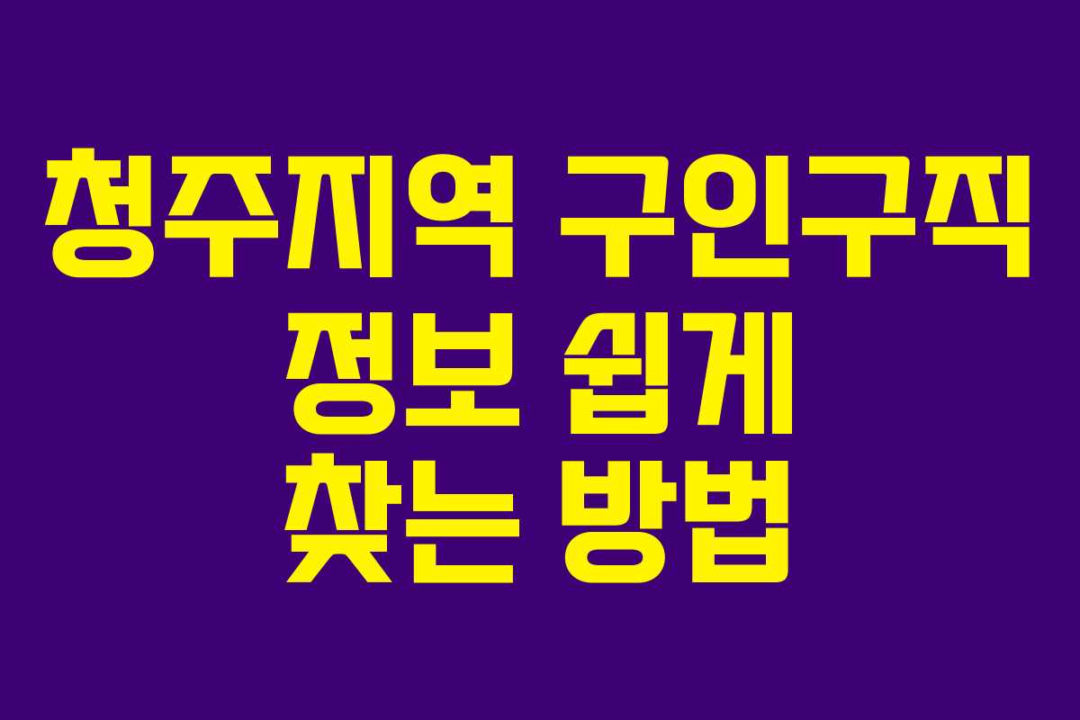 청주지역 구인구직 정보 쉽게 찾는 방법