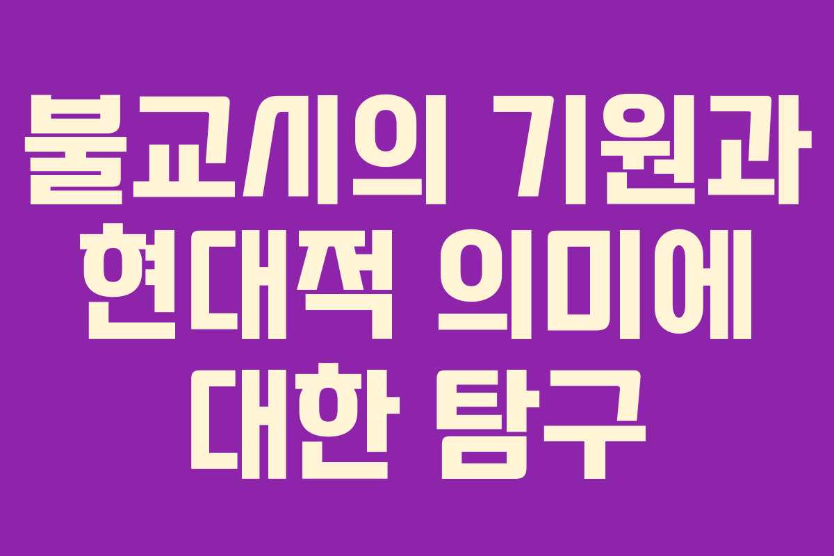 불교시의 기원과 현대적 의미에 대한 탐구