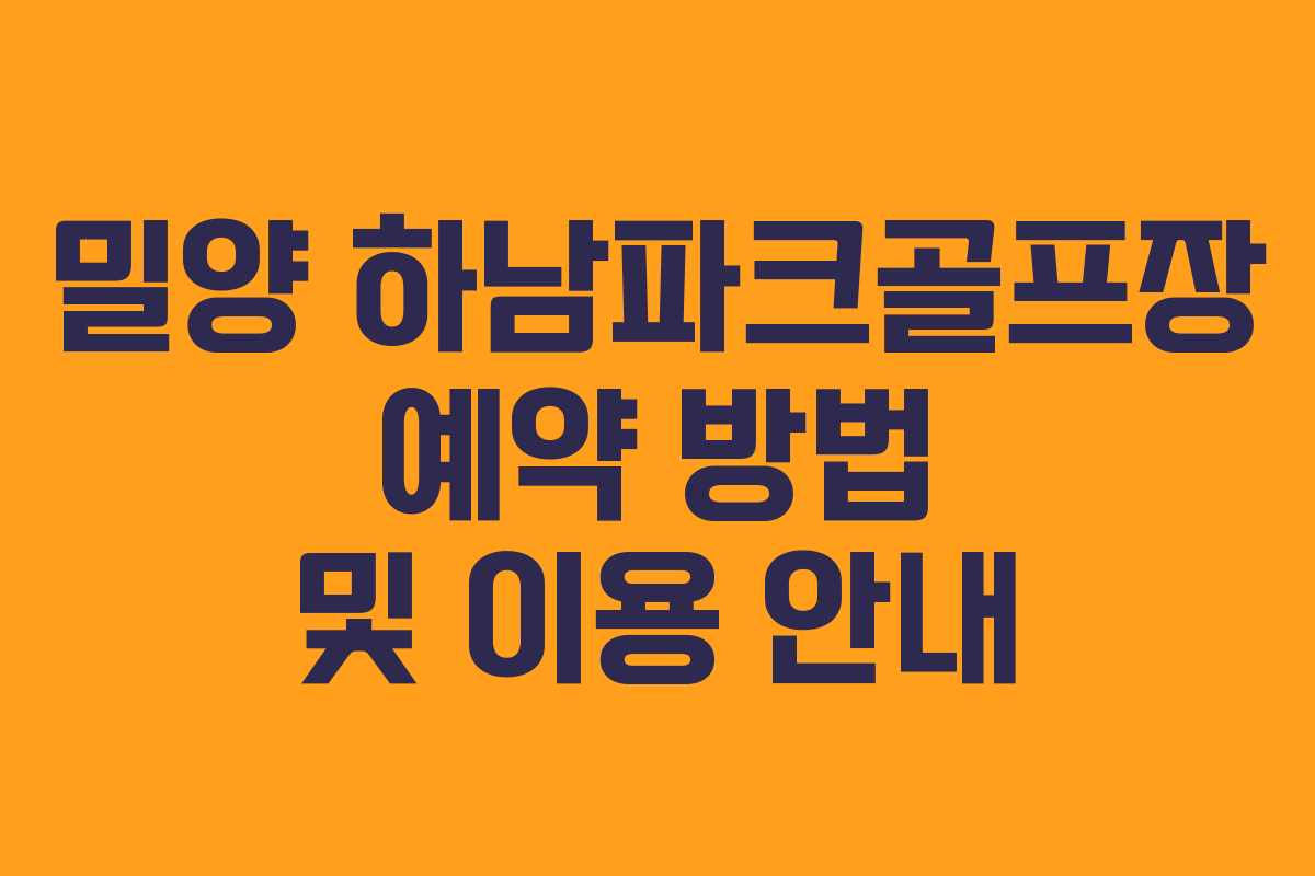 밀양 하남파크골프장 예약 방법 및 이용 안내