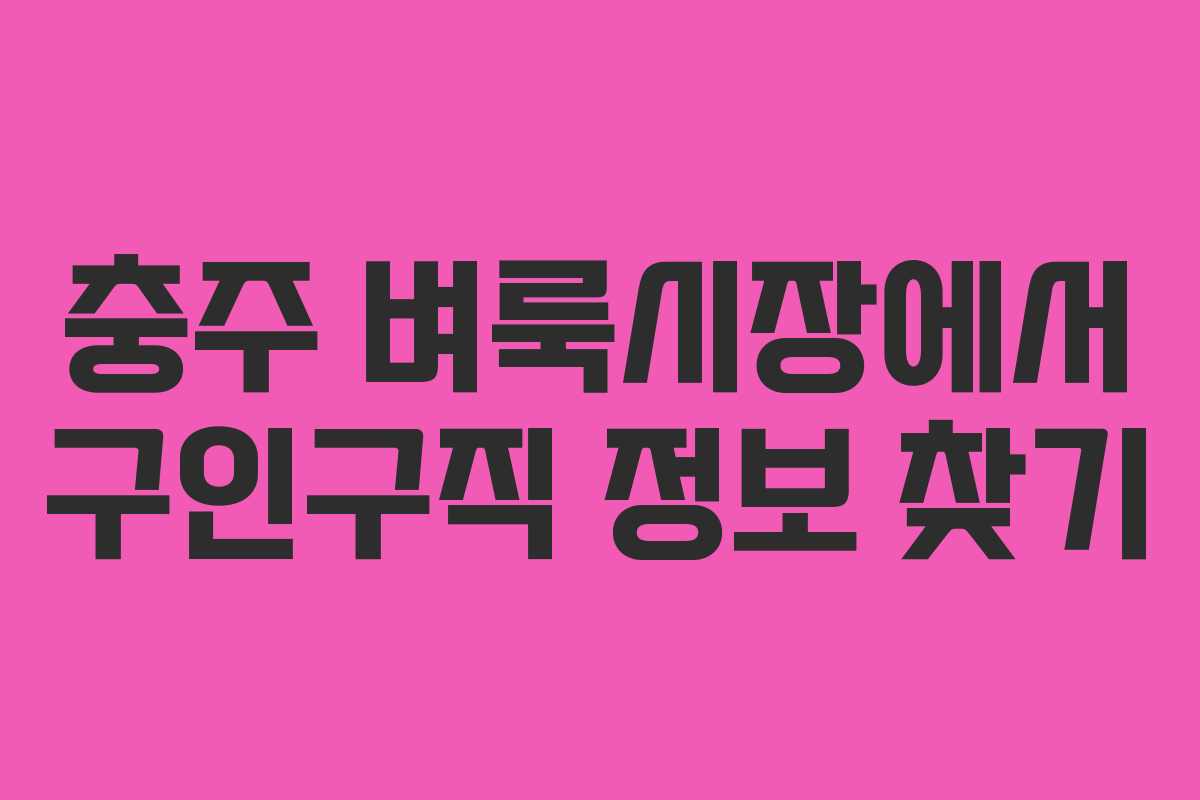 충주 벼룩시장에서 구인구직 정보 찾기