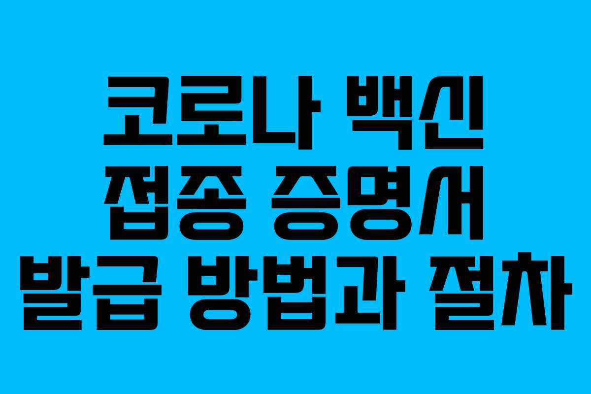 코로나 백신 접종 증명서 발급 방법과 절차