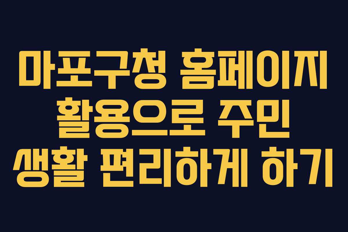 마포구청 홈페이지 활용으로 주민 생활 편리하게 하기