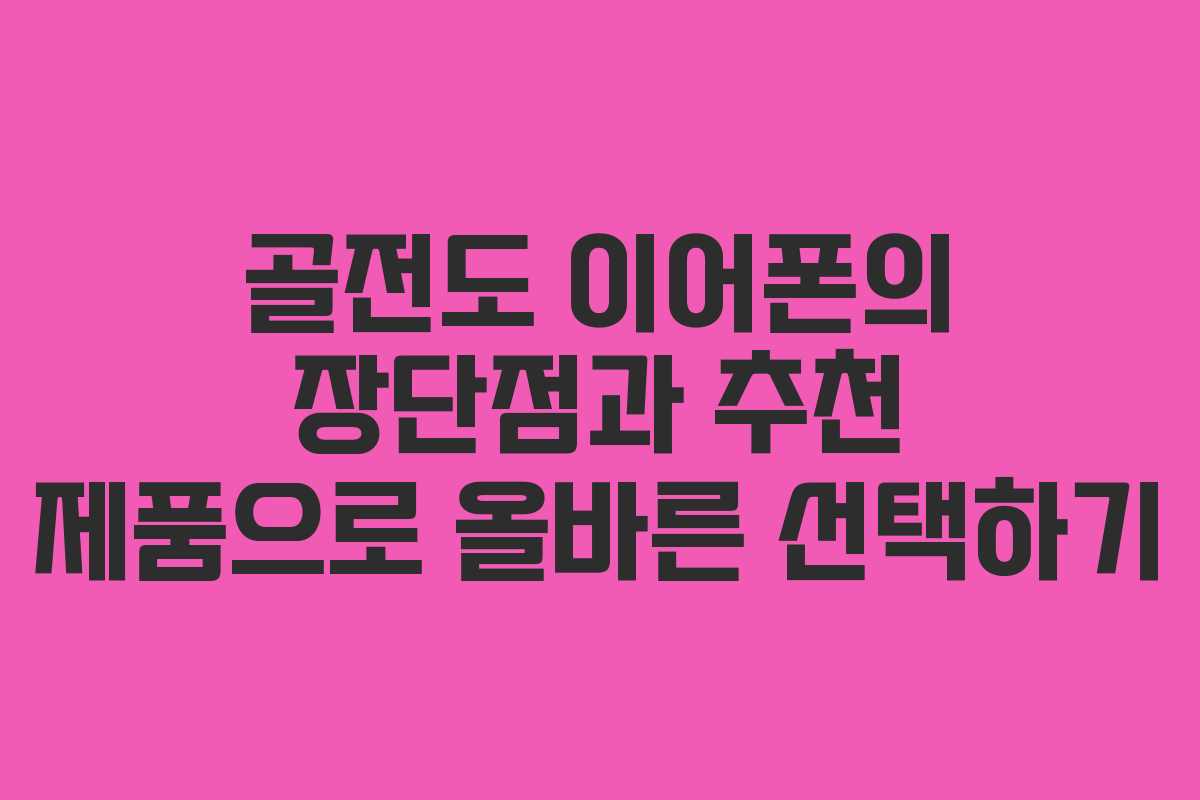 골전도 이어폰의 장단점과 추천 제품으로 올바른 선택하기