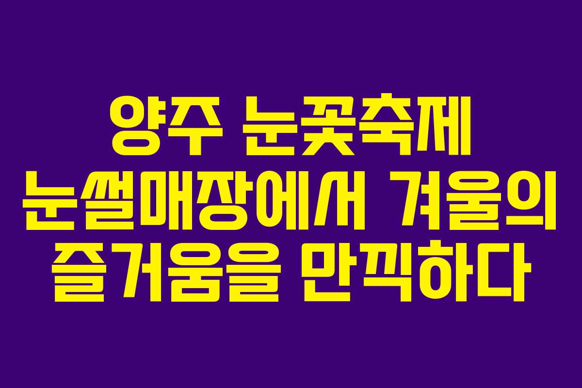양주 눈꽃축제 눈썰매장에서 겨울의 즐거움을 만끽하다