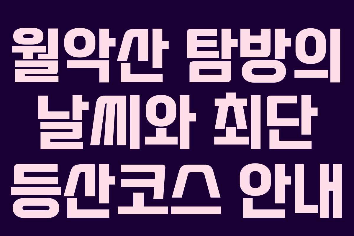 월악산 탐방의 날씨와 최단 등산코스 안내