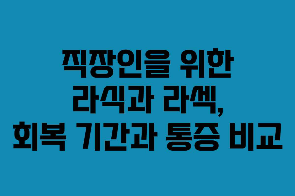 직장인을 위한 라식과 라섹, 회복 기간과 통증 비교