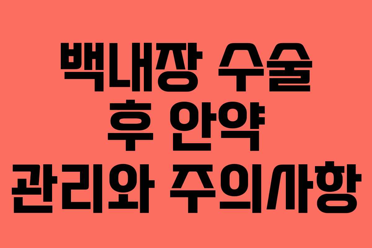 백내장 수술 후 안약 관리와 주의사항