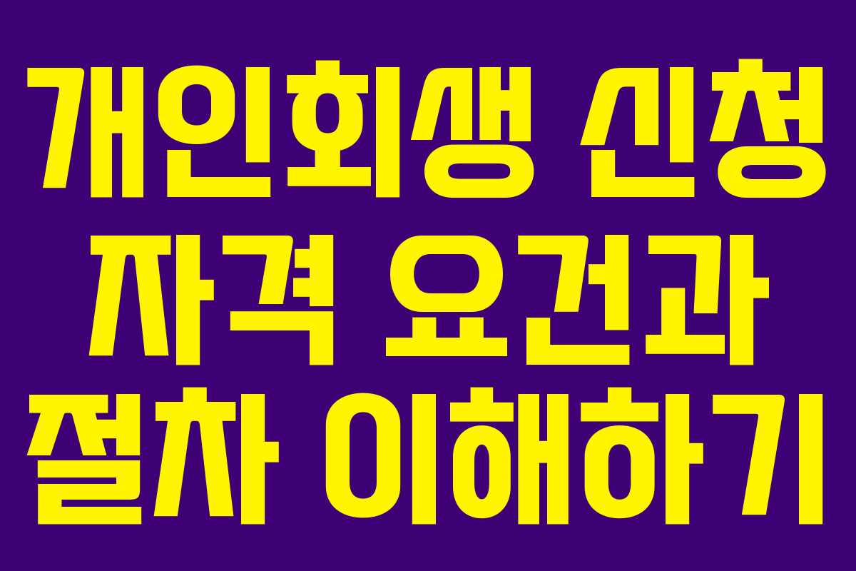 개인회생 신청 자격 요건과 절차 이해하기 개인회생 신청 자격 요건과 절차 이해하기