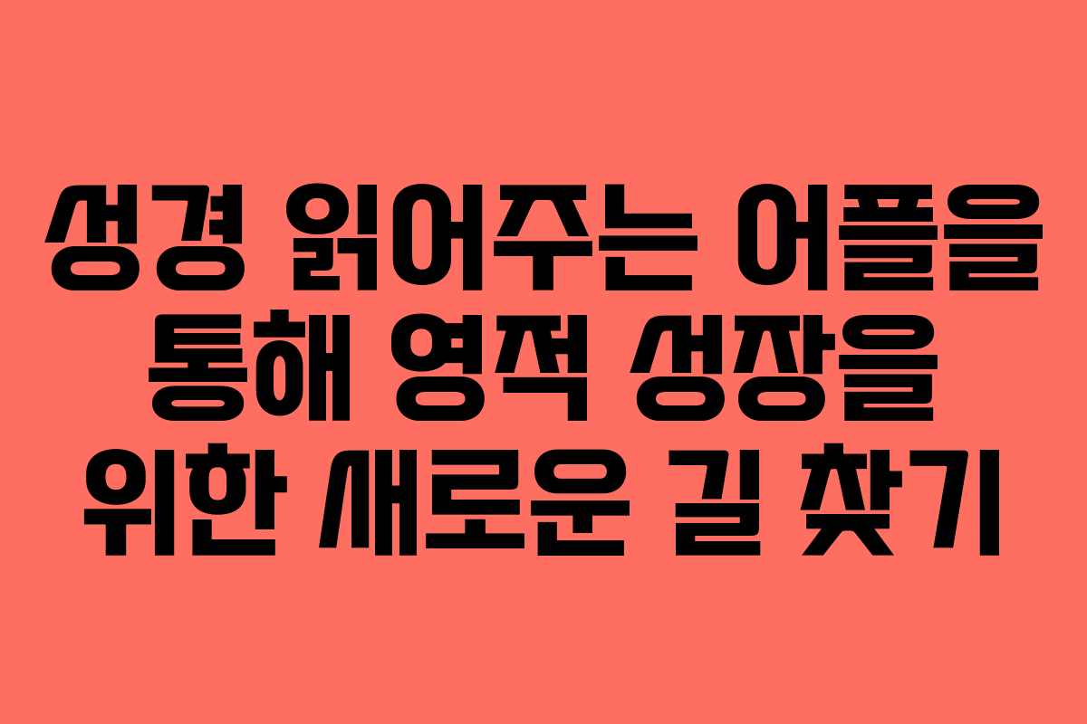 성경 읽어주는 어플을 통해 영적 성장을 위한 새로운 길 찾기 성경 읽어주는 어플을 통해 영적 성장을 위한 새로운 길 찾기