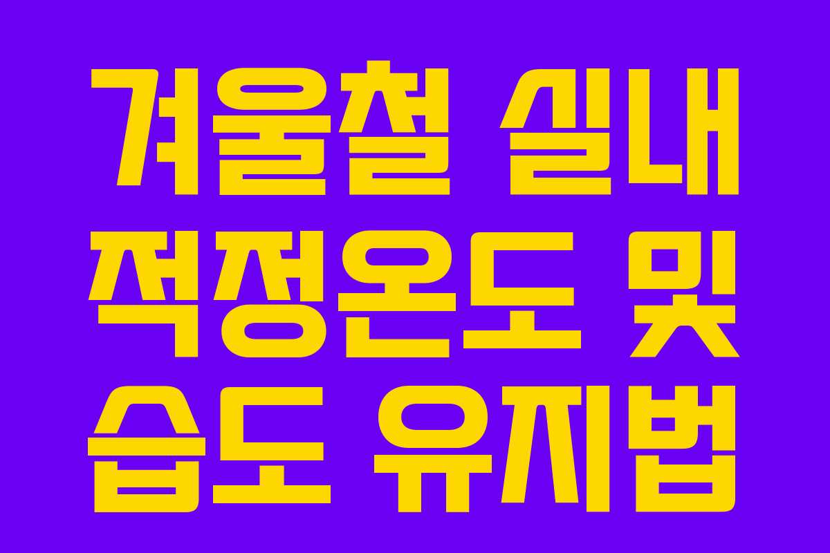 겨울철 실내 적정온도 및 습도 유지법