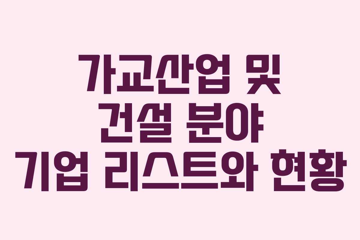 가교산업 및 건설 분야 기업 리스트와 현황