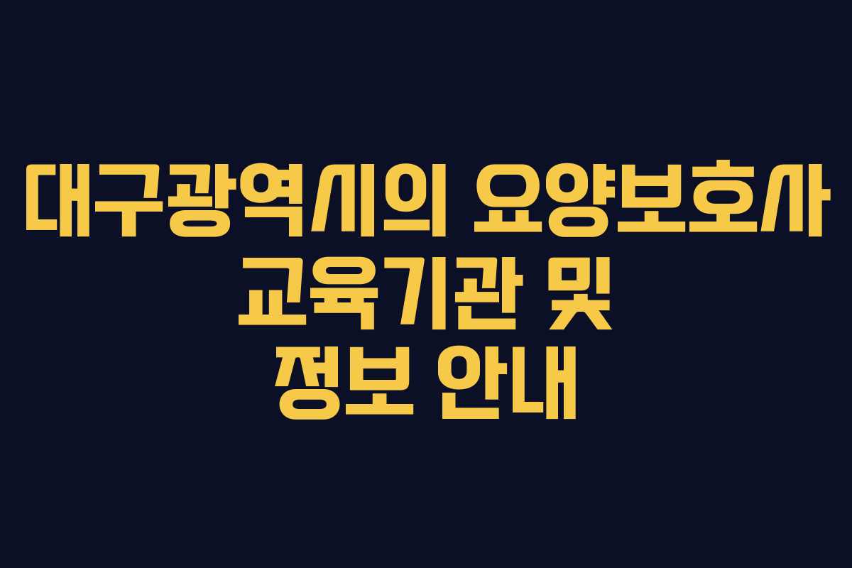 대구광역시의 요양보호사 교육기관 및 정보 안내