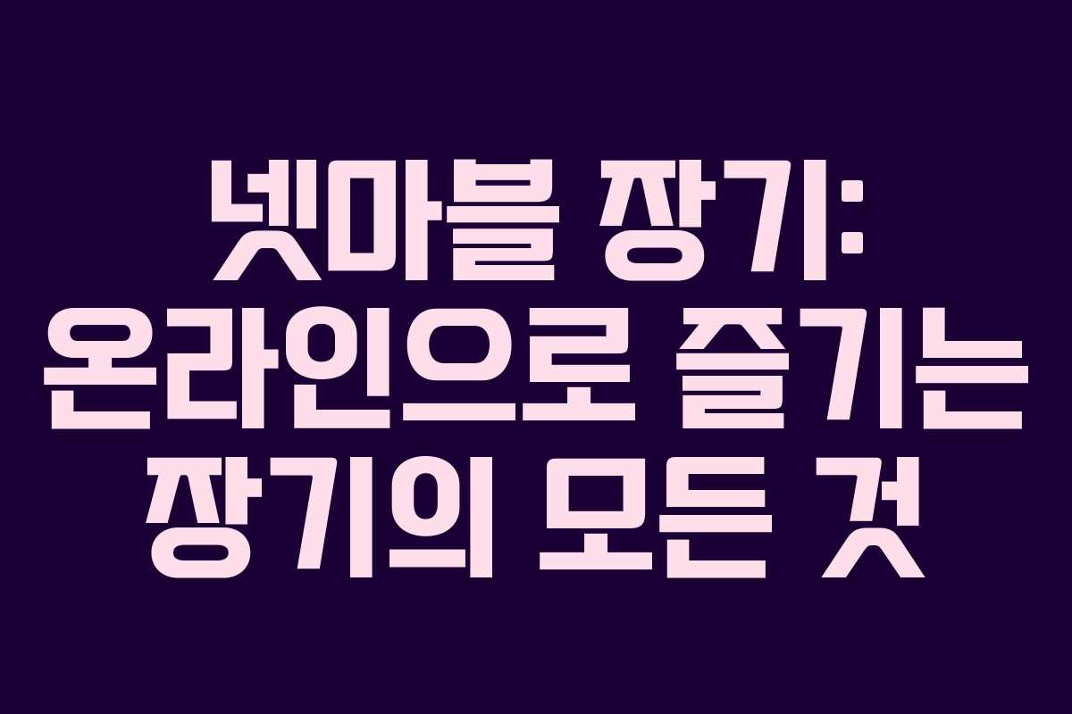 넷마블 장기: 온라인으로 즐기는 장기의 모든 것